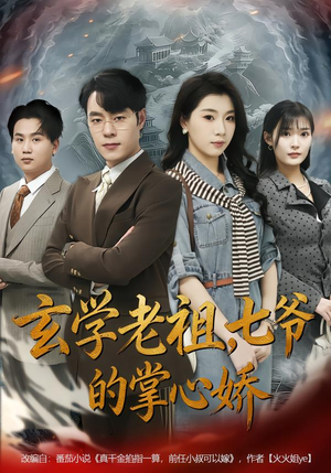 玄学老祖,七爷的掌心娇(80集) 玄学老祖,七爷的掌心娇(80集)看到大结局