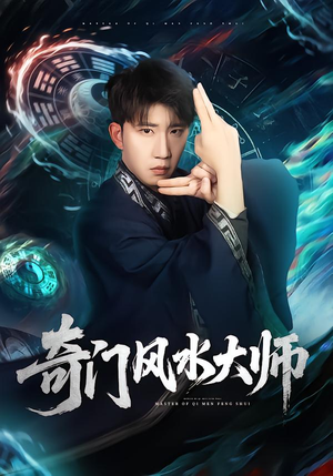 奇门风水大师（77集）短剧越看越精彩