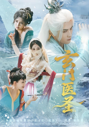 玄门医圣（70集）直接看到大结局