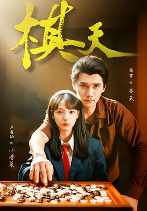 棋天（86集）番茄短剧看全集