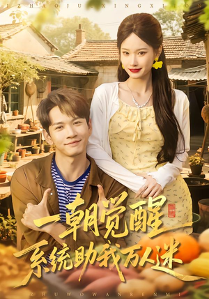 一朝觉醒,系统助我万人迷(70集) 一朝觉醒,系统助我万人迷(70集)看短剧放松一下