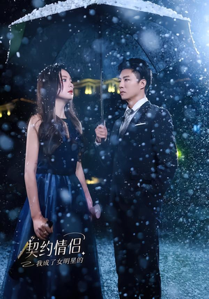 我成了女明星的契约情侣（86集）百万短剧抢先看