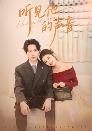 听见他的声音（70集）演的怎么样