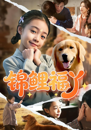 锦鲤福丫（81集）最热门短剧来了