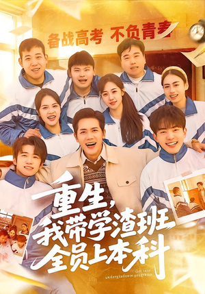 重生,我带学渣班全员上本科(80集) 重生,我带学渣班全员上本科(80集)在线观看完整版