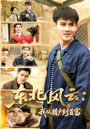 东北风云:我从猎户到首富(80集) 东北风云:我从猎户到首富(80集)在线免费观看