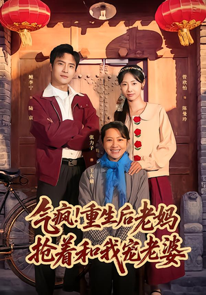 气疯!重生后老妈抢着和我宠老婆(77集) 气疯!重生后老妈抢着和我宠老婆(77集)百万短剧抢先看