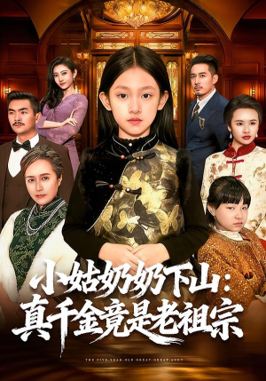 小姑奶奶下山:真千金竟是老祖宗(99集) 小姑奶奶下山:真千金竟是老祖宗(99集)在哪看