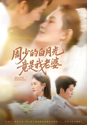 周少的白月光竟是我老婆(80集) 周少的白月光竟是我老婆(80集)精彩短剧又来了