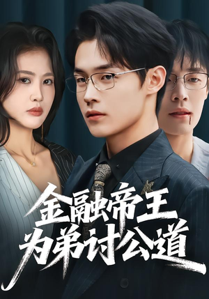 金融帝王为弟讨公道（58集）短剧太好看