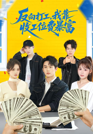 反向打工，我靠收工位费暴富（66集）爱上了这部剧了