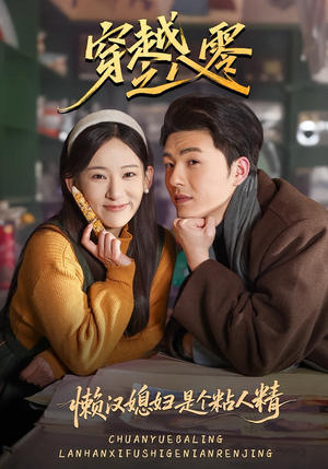 穿越之八零懒汉媳妇是个粘人精（80集）最新短剧抢先看