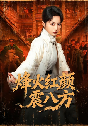 烽火红颜震八方（67集）最热短剧抢先看