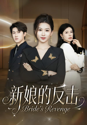 新娘的反击(40集) 新娘的反击(40集)在线看免费版