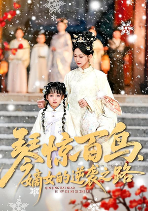 琴惊百鸟,嫡女的逆袭之路(120集) 琴惊百鸟,嫡女的逆袭之路(120集)小短剧推荐