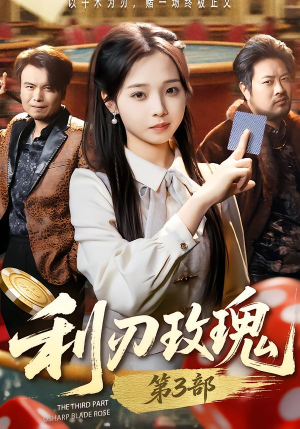 利R玫瑰第3部（62集）第一季