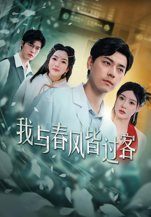 我与春风皆过客(40集) 我与春风皆过客(40集)甜宠短剧追到爽