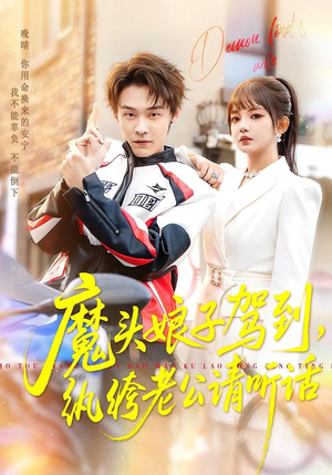 魔头娘子驾到，纨绔老公请听话（90集）去哪里看