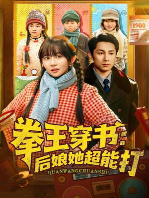 拳王穿书后娘她超能打（72集）好看短剧又来了