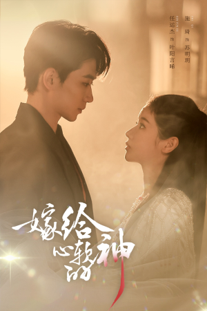 嫁给心软的神(59集) 嫁给心软的神(59集)无需充值尽情看