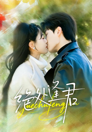 绝处逢君(60集) 绝处逢君(60集)在哪个app能看