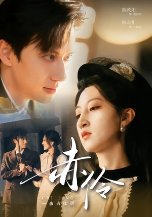 赤伶一曲为红颜（60集）短剧视频分享