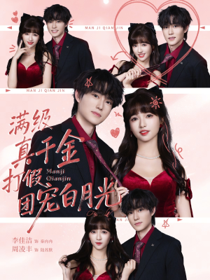 满级真千金打假团宠白月光（71集）最热短剧抢先看