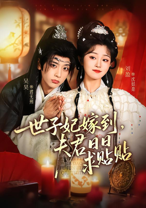 世子妃嫁到，夫君日日求贴贴（90集）最新热播短剧