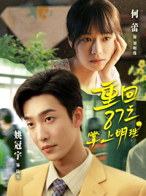 重回87之掌上明珠（157集）精彩短剧天天看