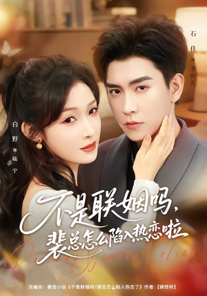 不是联姻吗，裴总怎么陷入热恋啦（80集）短剧太精彩