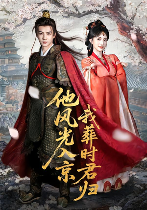 他风光入京我葬时君归（62集）独家资源免费看