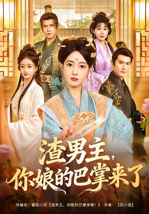 渣男主，你娘的巴掌来了（70集）原创精彩短剧