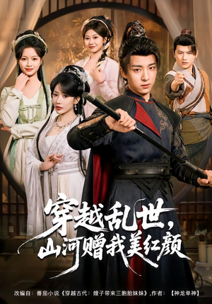 穿越乱世，山河赠我美红颜（80集）免费看全集