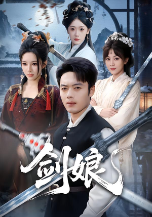 剑娘(68集) 剑娘(68集)短剧在哪个平台