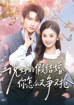 说好的假结婚，你怎么又争又抢（76集）一个短剧看全集