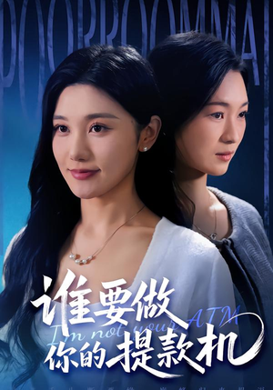 谁要做你的提款机（60集）在线免费观看
