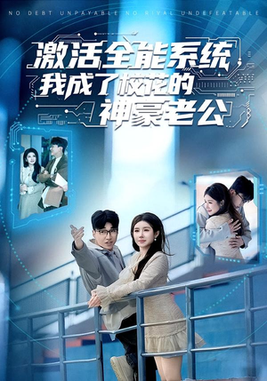 激活全能系统，我成了校花的神豪老公（77集）短剧更新抢先看