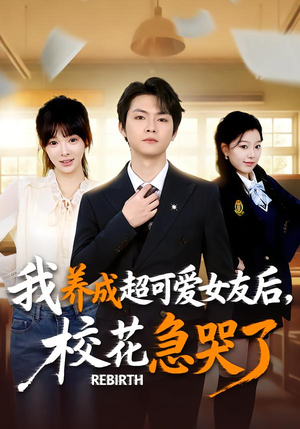 重生不当舔狗，校花崩溃了（71集）全剧看到大结局