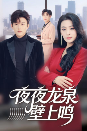 夜夜龙泉壁上鸣（63集）短剧热播中