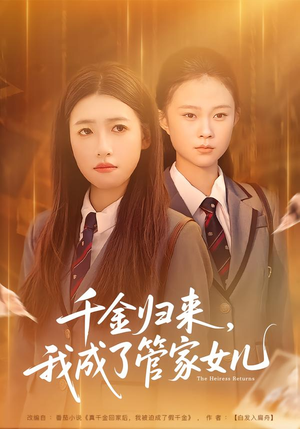 千金归来,我成了管家女儿(80集) 千金归来,我成了管家女儿(80集)免费版