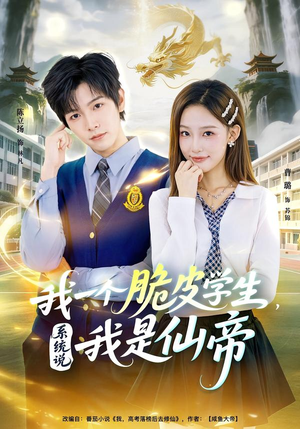 我一个脆皮学生,系统说我是仙帝(80集) 我一个脆皮学生,系统说我是仙帝(80集)超爽短剧推荐