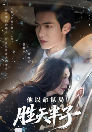 他以命谋局，胜天半子（80集）UC网盘在线看