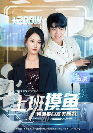 上班摸鱼，我迎娶白富美总裁（73集）集免费看短剧