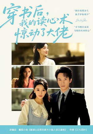 穿书后,我的读心术惊动了大佬(65集) 穿书后,我的读心术惊动了大佬(65集)视频在线看