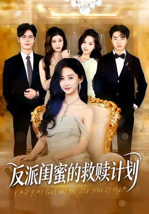 反派闺蜜的救赎计划（80集）抢先看热门短剧