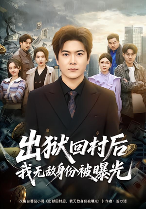 出狱回村后我无敌身份被曝光（80集）最新上映免费看