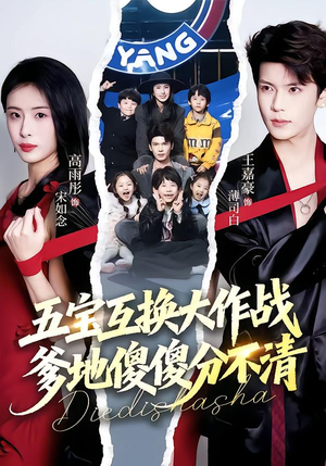 五宝互换大作战,爹地傻傻分不清(72集) 五宝互换大作战,爹地傻傻分不清(72集)全集免费观看