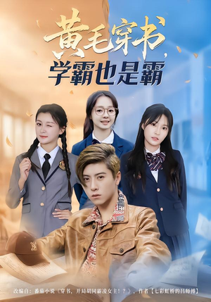 黄毛穿书,学霸也是霸(60集) 黄毛穿书,学霸也是霸(60集)爆款短剧一起追