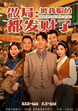 做局:被我骗的都发财了(80集) 做局:被我骗的都发财了(80集)不用花钱看全剧