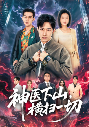 神医下山，横扫一切（60集）短剧推荐来了